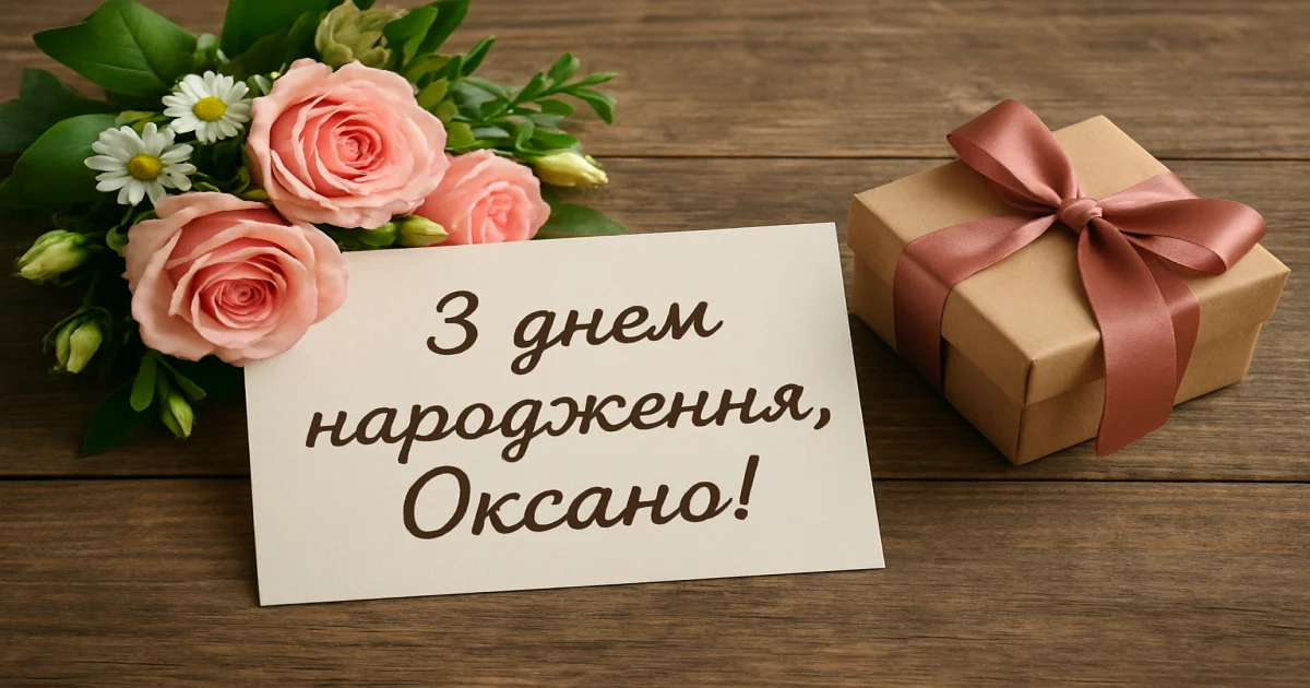 З днем народження, Оксано: привітання своїми словами